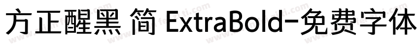 方正醒黑 简 ExtraBold字体转换